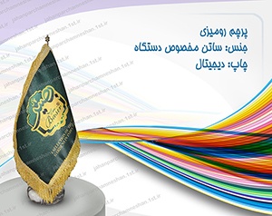 پرچم رومیزی دیجیتال  