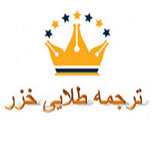 انجام ترجمه ناتی مدارک با مهر مترجم استرالیا