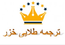 ترجمه مدارک به زبان ایتالیایی با مهردادگستری و خارجه