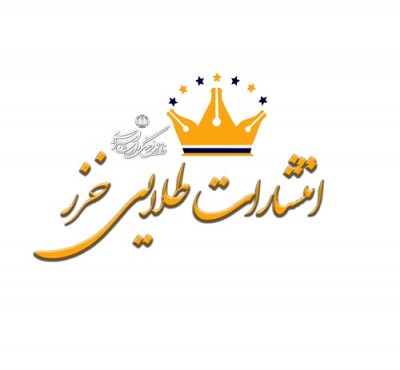 انتشارات طلایی خزر بابلسر