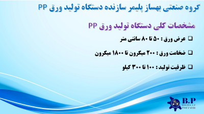 ساخت خط تولید ورق PP 