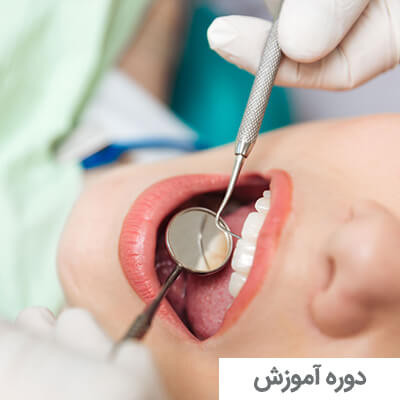 دوره آموزشی دستیاری دندانپزشک در تبریز