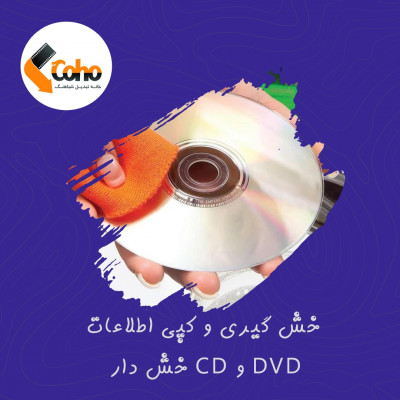 خش گیری و کپی اطلاعات CD و DVD 