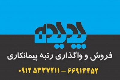 فروش و خرید رتبه های راه و آب 5 تهران