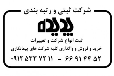 خرید و فروش رتبه آماده پیمانکاری تهران و شهرستان