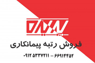 واگذاری رتبه های آماده پیمانکاری