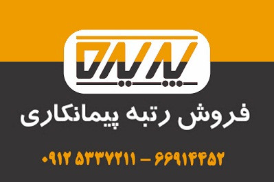 واگذاری رتبه 5 پیمانکاری تهران