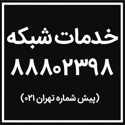 خدمات شبکه