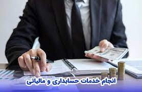 خدمات حسابداری و مالیاتی