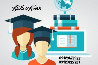 بهترین مشاوره تلفنی کنکور رشته تجربی