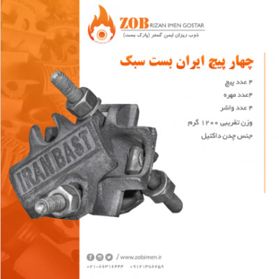 تولید و توزیع لوازم داربست بست چهار پیچ گردان،بست تک پیچ (قایم)     