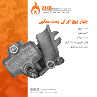 بست چهار پیچ،بست بیم،بست مغزی تیر آهنی