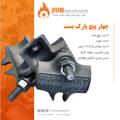 بست چهارپیچ,آهنگیر,بست گردون,مغزی,اتصال09121386259