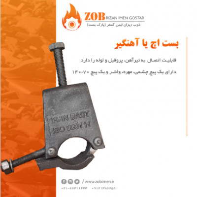 بست آهنگیر (H) ، اتصال (رابط) ، بست گردان ، مغزى