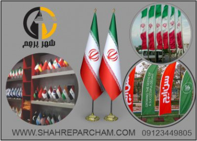 چاپ پرچم ایران و چاپ پرچم تبلیغاتی، حرفه ای و با کیفیت