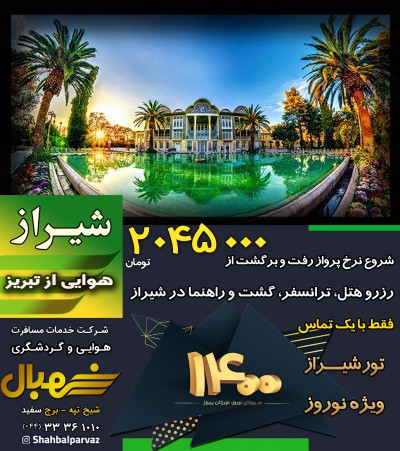 تور هوایی شیراز ویژه نوروز 1400