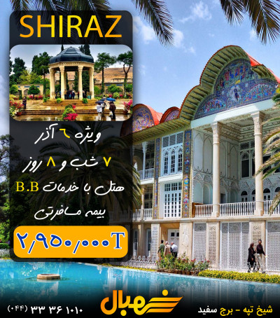 تور هوایی شیراز از تبریز
