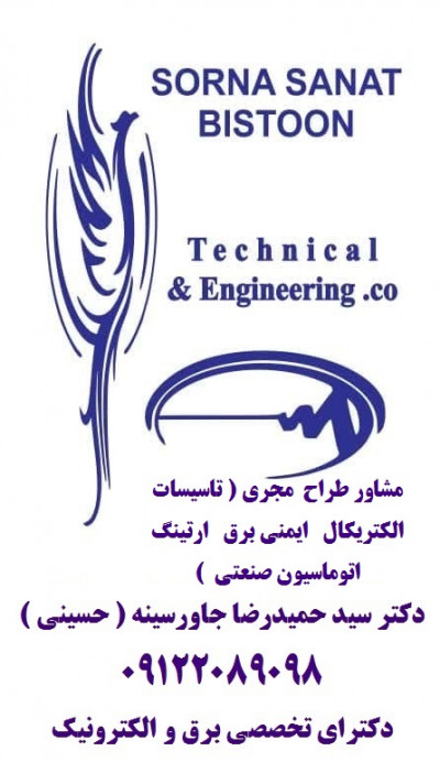 مشاور- معتمد حقوقی حفاظت فنی و خدمات ایمنی چاه ارت – ارتینگ