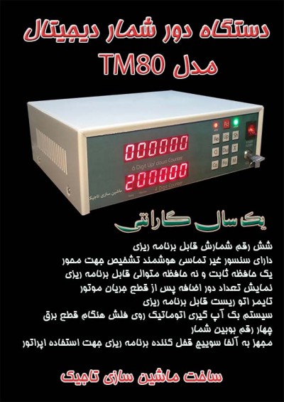 دستگاه دور شمار دیجیتال مدل TM80