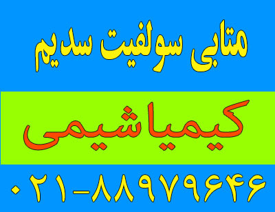 متابی سولفیت سدیم 