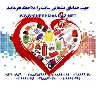 1000 مدل هدایای تبلیغاتی جدید