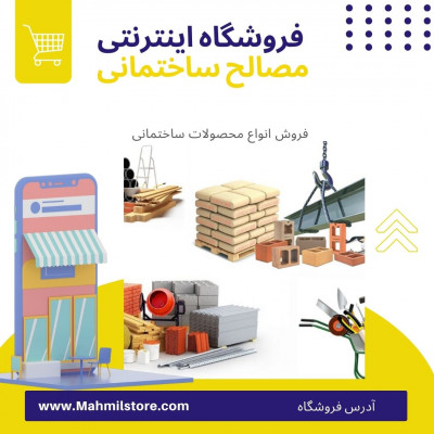 فروش اینترنتی مصالح  ساختمانی