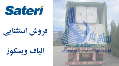 فروش الیاف ویسکوز ساتری با قیمت ویژه