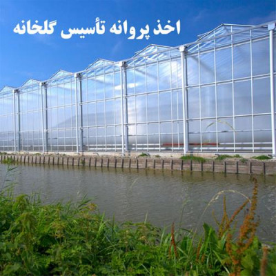 اخذ مجوز گلخانه