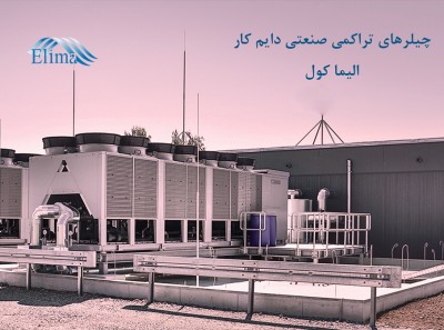 سرمایش صنعتی