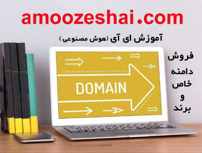 فروش دامنه خاص و برند (آموزش ای آی ) 