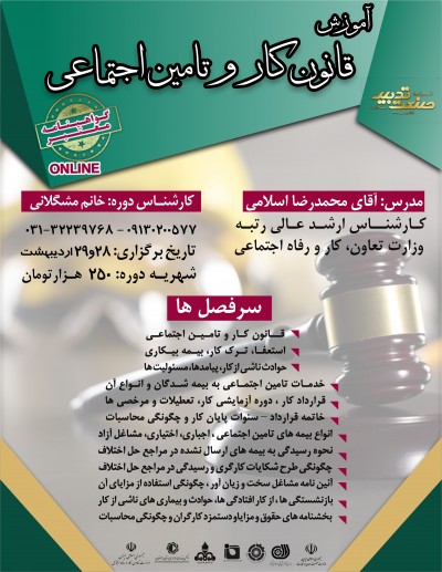 آموزش قانون کار و تامین اجتماعی 1402 در اصفهان