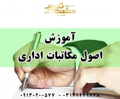 آموزش اصول مکاتبات اداری