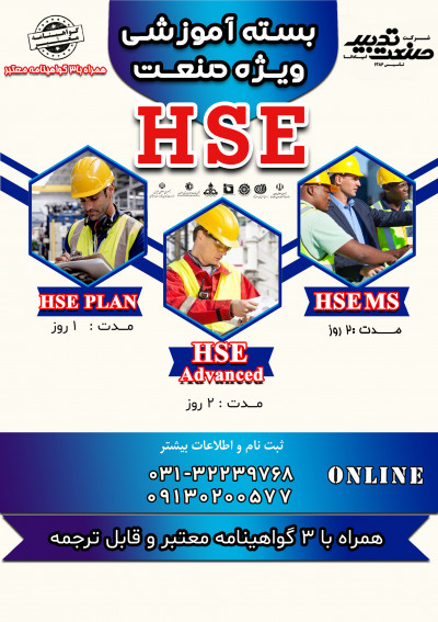 آموزش HSE ویژه کل کشور