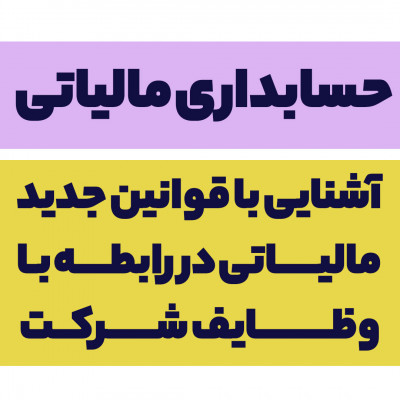 آشنایی با قوانین جدید مالیاتی در رابطه بـا وظایف  شـرکت