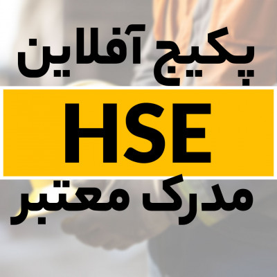 پکیج جامع دوره HSE همراه با3 مدرک معتبر و قابل ترجمه 