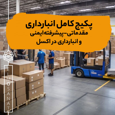 پکیج طلایی آموزش انبارداری