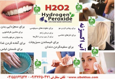 آب اکسیژنه یا هیدروژن پراکسید مصرف خانگی