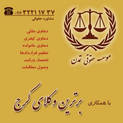 وکیل در کرج | موسسه حقوقی تمدن