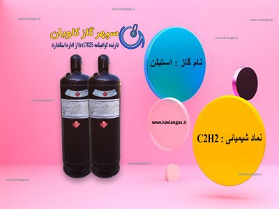 گاز وارداتی استیلن | گاز خالص استیلن | مخلوط گازی استیلن  | اتین |   C2H2