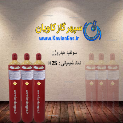 فروش گاز H2S|سپهرگازکاویان |خرید گازسولفید هیدروژن