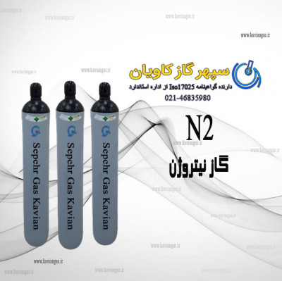 قیمت گاز N2 | سفارش گازN2 |خرید گاز نیتروژن به صورت انلاین | قیمت تولید و فروش نیتروژن | گاز نیتروژن با خلوص های بالا | شرکت سپهر گاز کاویان