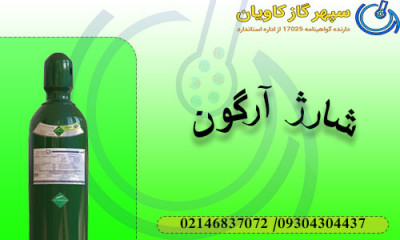 گاز آرگون با گرید های وارداتی