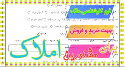 فرم کارشناسی ملک برای مشاوران جهت خرید و فروش 