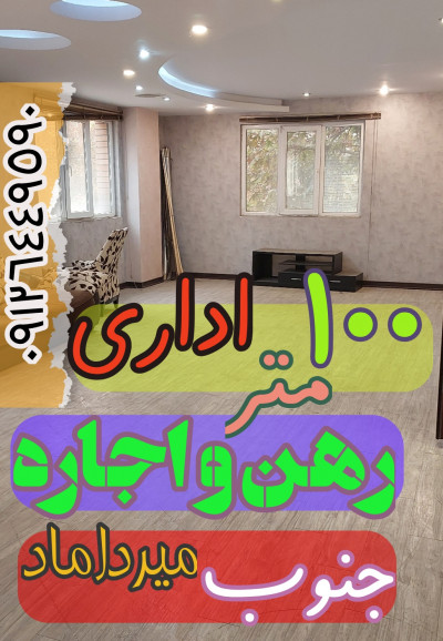 رهن و اجاره - موقعیت اداری - میرداماد جنوب - 100 متری - 09126449590