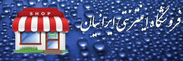 فروشگاه مجازی ایرانیان