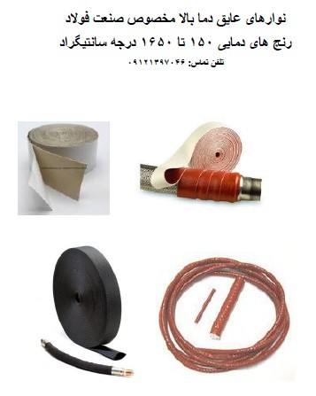 نوارهای عایق کابل و لوله مخصوص صنعت فولاد