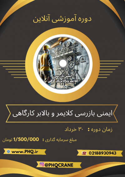 دوره اموزشی ایمنی و بازرسی کلایمر بالابر کارگاهی 