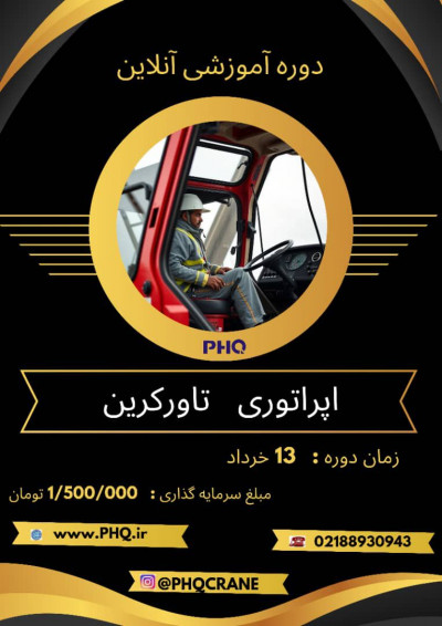 دوره اموزشی اپراتوری تاورکرین 
