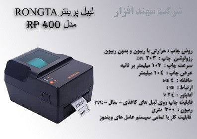 چاپگر بارکد و لیبل رونگتا مدل RONGTA RP400