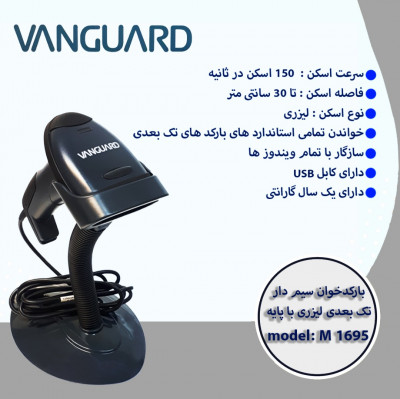 بارکدخوان تک بعدی باسیم ونگارد مدل M1695